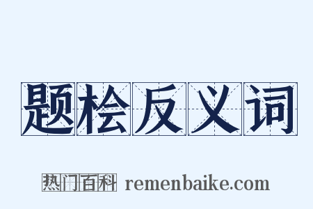 题桧反义词是什么意思的图片